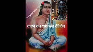 কৃষ্ণ কৃষ্ণ ,#kirtan #kirtansong #ভাইৰেল ভিডিঅ'