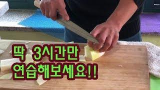 칼질 잘하는 방법! 제대로 배웁시다.