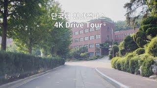 [4K] 단국대 천안캠퍼스 투어 Dankook University Cheonan Campus Tour