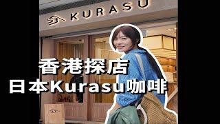 香港探店｜Kurasu，日式咖啡只能是深烘么？