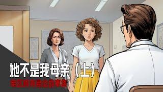 小女孩性情突变 好姑妈带去看病——希区柯克悬念故事集--《她不是我母亲》上集