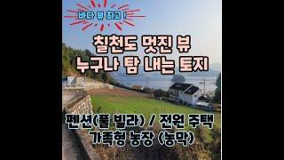 [NO. 016J] 최고의 바다 뷰 누구나 탐내는 토지