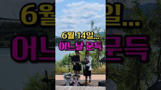 #고은빛 #설사범 #어느날문득 #감성트롯 #한강버스킹 #뚝섬버스킹 #한강 #뚝섬 #버스킹 #오후2시 #39도 #우산필수 #좋은추억 #트로트가수 #태권도관장