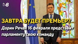 Новости: Дорин Речан 16 февраля представит парламенту свою команду /Ещё больше помощи для Молдовы