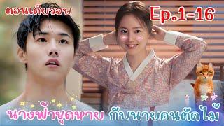 สปอย EP.1-16 ตอนเดียวจบ นางฟ้าชุดหายกับนายคนตัดไม้ #ซีรี่ย์เกาหลี