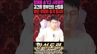 정체를 숨기고 사주로만 김건희 영부인의 신점을 보던 무당의 충격 점사 떴다!!#shorts