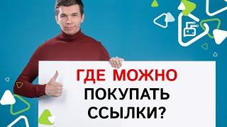 Где лучше покупать ссылки?