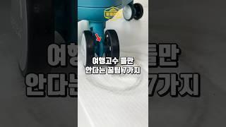 여행 고수 들만 안다는 꿀팁7가지