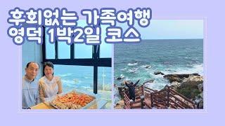 영덕 1박2일 가족여행 코스 소개해요! 해파랑공원 산책하고 헤아림펜션에서 1박 그리고 1층 바른수산 대게까지 최고