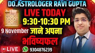 LIVE  जन्मकुंडली अध्ययन  Today 09 NOVEMBER  9:30 TO 10:30 pm | CALL ME NOW 9304876239