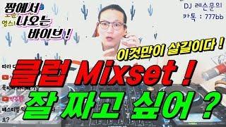 디제잉 강좌]  클럽 믹셋 만드는 방법! /  Mixset