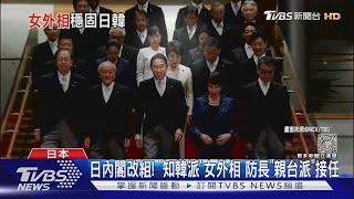 日內閣改組! 「知韓派」女外相 防長「親台派」接任｜TVBS新聞 @TVBSNEWS01