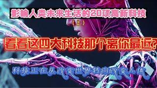 影响未来人类生活的20项高科技（上）科技正在从“改造世界”转向“改变人体”！