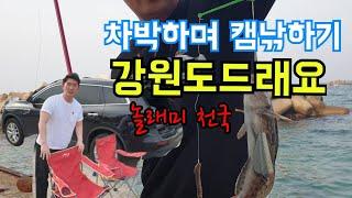 강원도에 차박 그리고 원투낚시 Go 차박 Qm6 또 에어매트 하나면 지상 낙원상가! 캠낚 힐링은 강원도로 떠나요