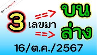 ห้ามพลาด ก่อนออก !! ( 3 เลขเด่น) ได้เลขนี้เลย แยกบน แยกล่าง 2 สูตร งวด วันที่ 16/ต.ค./2567