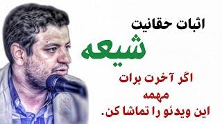 اثبات حقانیت شیعه توسط استاد علی اکبر رائفی پور