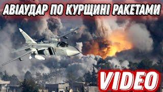 Авіаудар ракетами Storm Shadow на Курщині!