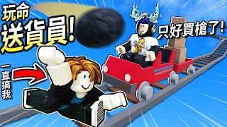 ROBLOX / 我要開「地獄列車」快速送完包裹！但有人一直在搞我，我可以達到終點嗎？【Cart Ride Delivery Service - 有感筆電】