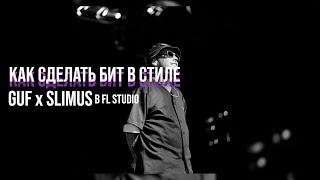 КАК СДЕЛАТЬ БИТ В СТИЛЕ GUF X SLIMUS В FL STUDIO