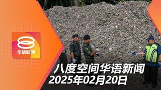 2025.02.20 八度空间华语新闻 ǁ 8PM 网络直播【今日焦点】警一年起38亿非法电子废料 / 商家年收低于15万免电子发票 / 吞软糖噎住小学生未苏醒