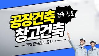 조립식 창고건축 및 공장건축 전문 건설사 제공 기초콘크리트 공사 이야기.