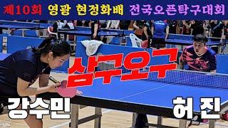 4k60p 삼구오구 공격탁구!! 강수민(1) vs 허 진(3) | 제10회 영광 현정화배 전국오픈탁구대회