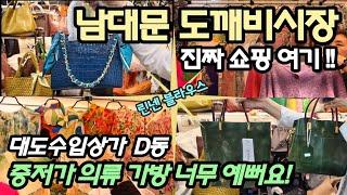 진짜 쇼핑 여기@남대문수입상가D동 Vlog 도깨비시장 고퀄리티 중저가 의류 가방 매장 구름인파! 화사한 닌넨의 계절 지갑 다 털려요! 남대문시장 Namdaemun Market