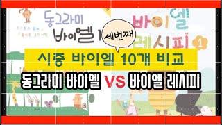 시중 바이엘 10개 비교 세번째시간 동그라미 바이엘 VS 바이엘 레시피