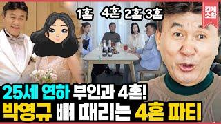 결혼하려고 건물 샀다?? 장안의 화제 박영규의 25세 아내와의 4혼! 영규 뼈 때리는 도합 10혼 절친들과의 4혼파티ㅋㅋㅋ I KBS 살림남 241026 방송