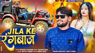 #video | जिला के रंगबाज | Vikash Rao | Jila Ke Ranbaj | Bhojpuri Rangdari Chamran Song 2023