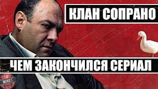 ЧЕМ ЗАКОНЧИЛСЯ "КЛАН СОПРАНО" (РАЗБОР ФИНАЛА)