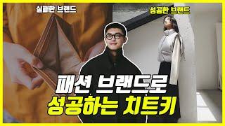 패션브랜드 창업, 돈 벌려면 이대로만하세요 (런칭 룩북 마케팅)