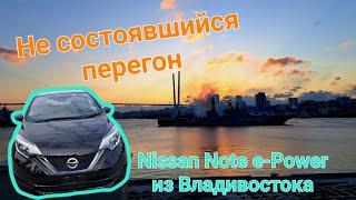 Несостоявшийся перегон из Владивостока Nissan Note e-Power.