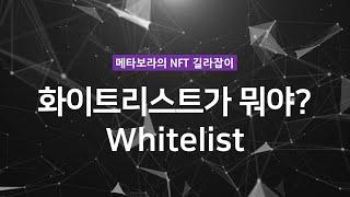 NFT에서 '화이트리스트' 라는 용어의 뜻은?