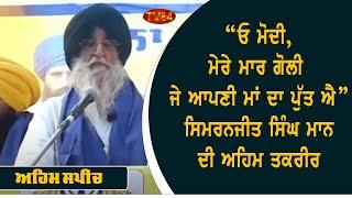 Simranjit Singh Maan Challange Modi to shoot him | India is accused of assassinating Sikhs Abroad