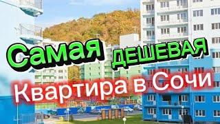 Самая ДЕШЕВАЯ двухкомнатная квартира в Сочи ЖК Министерские Озера. Квартал Комфорт