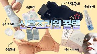 산후조리원 필수템, 꿀템 소개 (ft. 산후복대, 손목보호대, 수유브라, 수유패드, 겔마스크팩, 손소독제)  in 서래마을 네송스 산후조리원