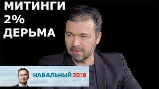 Илиас Меркури. О Навальном и двухпроцентном дерьме на Тверской