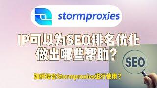 跨境网络营销如何优化 SEO 排名？使用原生IP地址提高SEO排名，Stormproxies住宅IP使用教学，搜索引擎优化的IP地址模拟，静态代理的优质选择，美国原生IP