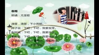 儿童诗朗诵 | 春雨  | 尤圣歌