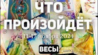 ВЕСЫ Таро прогноз на неделю (11-17 НОЯБРЯ 2024). Расклад от ТАТЬЯНЫ КЛЕВЕР