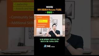 미국 대입원서 Resume 작성법. - 응용편  #미국 #미국대학 #미국대학입시 #미국유학 #미국입시컨설팅 #미국대입