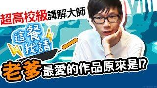 老爹欣賞的YouTuber竟然是XX？！｜這餐我請 #8【黑羽 老爹】