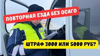 Штраф за повторную езду без ОСАГО: 3000 или 5000 рублей?