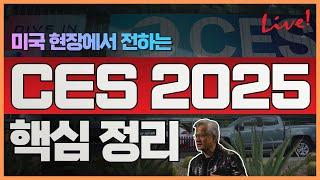 [LIVE] CES2025 핵심 정리. 3일간 현장을 누비고 느낀 생생한 정보를 알려드립니다. 퓨처테크 컨퍼런스 2025. 한정훈 대표. 고삼석 동국대 석좌교수. 권오상 소장