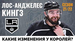 Лос-Анджелес Кингз. Обзор межсезонья НХЛ 21-22