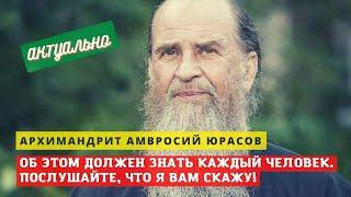 "Это нужно всем знать: причина не в людях, сам делай добро!" - архимандрит Амвросий Юрасов