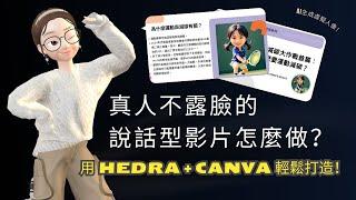 真人不露臉的影片就用AI工具 Hedra 做！一張圖片就能產生說話影像！混搭Canva輕鬆製作數字人說話影片！