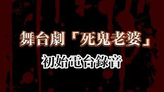 恐怖熱線清晰修復版 | 啟發舞台劇「死鬼老婆」的初始電台錄音  | 粵語廣東話