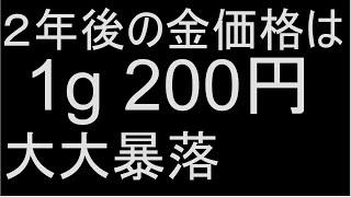 金価格は1g 200円になります